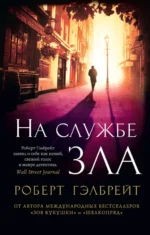 На службе зла. Роберт Гэлбрейт