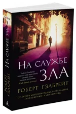 На службе зла — изображение 2