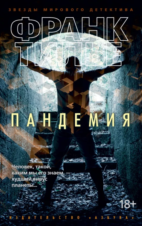 9785389130326_0 Пандемия. Франк Тилье