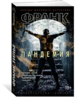 Пандемия — изображение 2