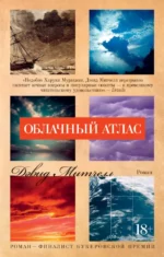 Облачный атлас. Митчелл Дэвид