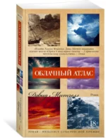 Облачный атлас — изображение 2