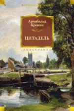 Цитадель. Кронин Арчибалд Джозеф