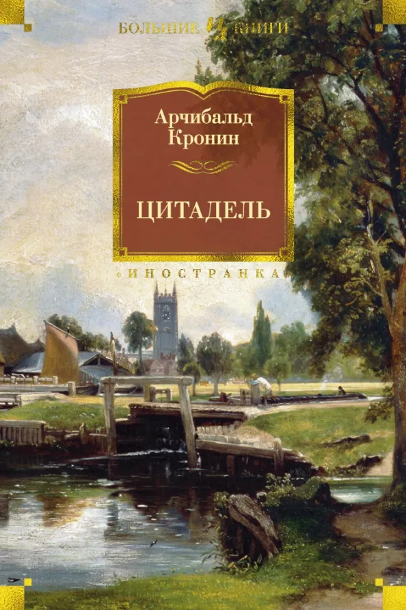 9785389134287_0 Цитадель. Кронин Арчибалд Джозеф