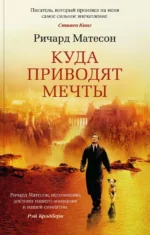 Куда приводят мечты. Матесон Ричард