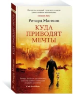 Куда приводят мечты — изображение 2