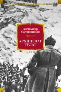 Архипелаг ГУЛАГ. Солженицын Александр Исаевич