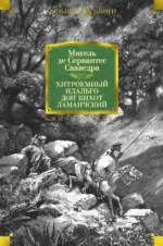 Хитроумный идальго Дон Кихот Ламанчский. Сервантес Мигель де Сааведра