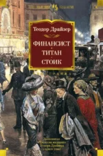 Финансист. Титан. Стоик. Романы. Теодор Драйзер