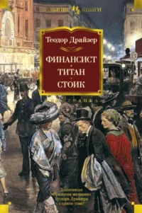 Финансист. Титан. Стоик. Романы. Теодор Драйзер