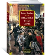 Финансист. Титан. Стоик. Романы — изображение 2