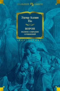 Ворон. Полное собрание сочинений. По Эдгар Аллан