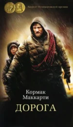 Дорога. Кормак Маккарти