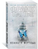 Комната мертвых — изображение 2