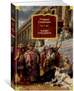 Камо грядеши — изображение 2
