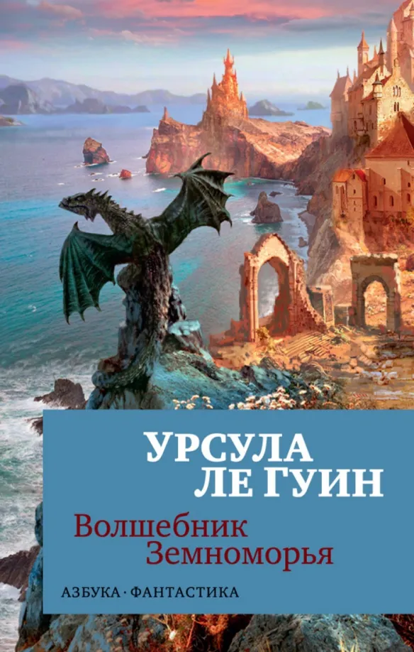 9785389148772_0 Волшебник Земноморья. Урсула Ле Гуин