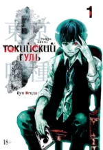 Токийский гуль. Книга 1. Исида Суи