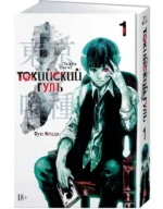 Токийский гуль. Книга 1 — изображение 2
