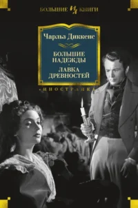Большие надежды. Лавка древностей. Чарльз Диккенс
