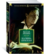 Калина красная. Повести, рассказы — изображение 2