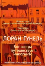 Бог всегда путешествует инкогнито. Гунель Лоран