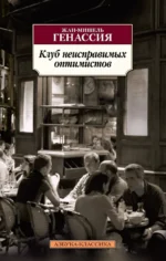 Клуб неисправимых оптимистов. Генассия Жан-Мишель