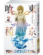 Токийский гуль. Книга 2 — изображение 2