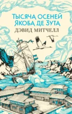 Тысяча осеней Якоба де Зута. Митчелл Дэвид