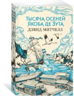Тысяча осеней Якоба де Зута — изображение 2