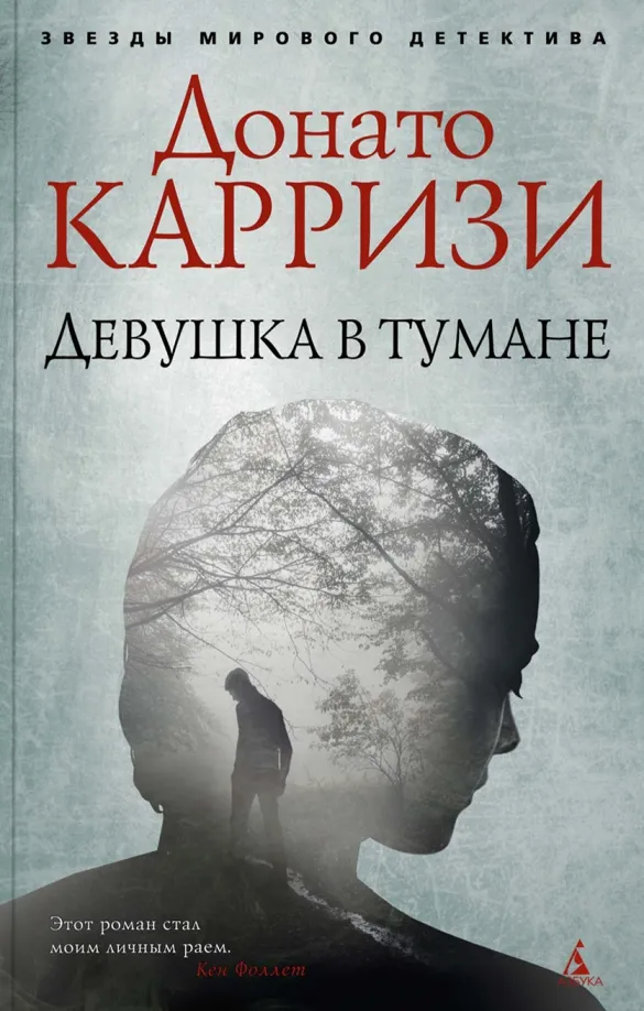 9785389155282_0 Девушка в тумане. Донато Карризи