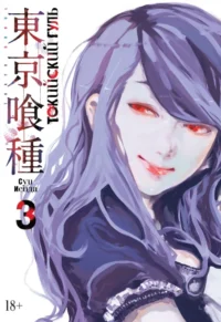 Токийский гуль. Книга 3. Исида Суи