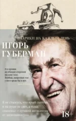 Гарики на каждый день. Губерман Игорь Миронович