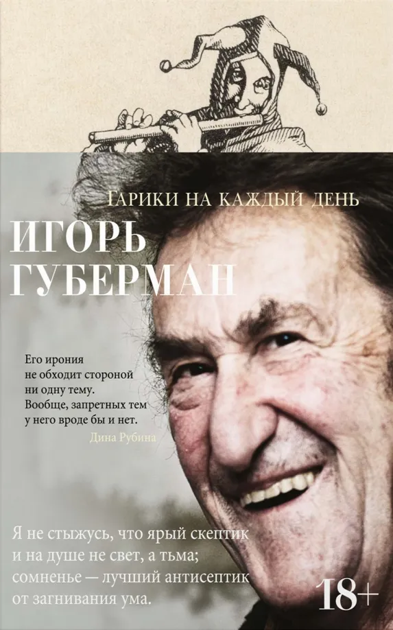 9785389157644_0 Гарики на каждый день. Губерман Игорь Миронович