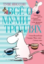 Всё о Муми-троллях. Книга 1. Янссон Туве