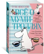 Всё о Муми-троллях. Книга 1 — изображение 2