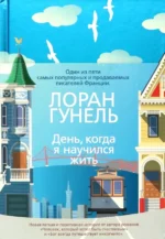 День, когда я научился жить. Гунель Лоран