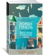 День, когда я научился жить — изображение 2