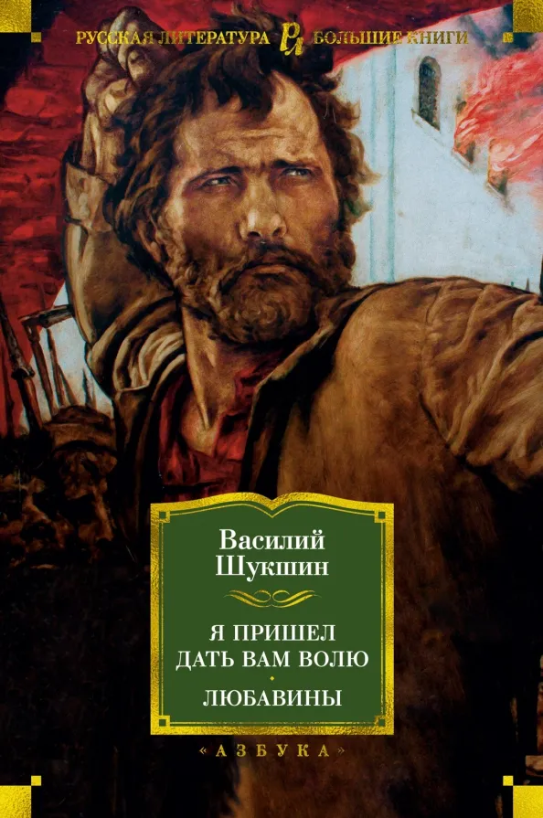 9785389159051_0 Я пришел дать вам волю. Любавины. Шукшин Василий Макарович