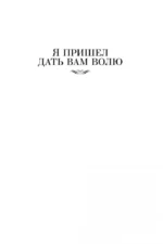 Я пришел дать вам волю. Любавины — изображение 3