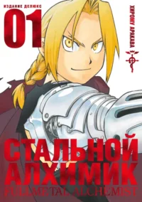 Стальной Алхимик. Книга 1. Хирому Аракава