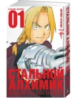 Стальной Алхимик. Книга 1 — изображение 2