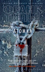 Атомка. Франк Тилье