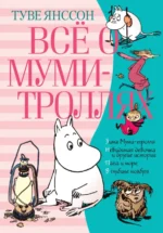 Всё о Муми-троллях. Книга 2. Янссон Туве