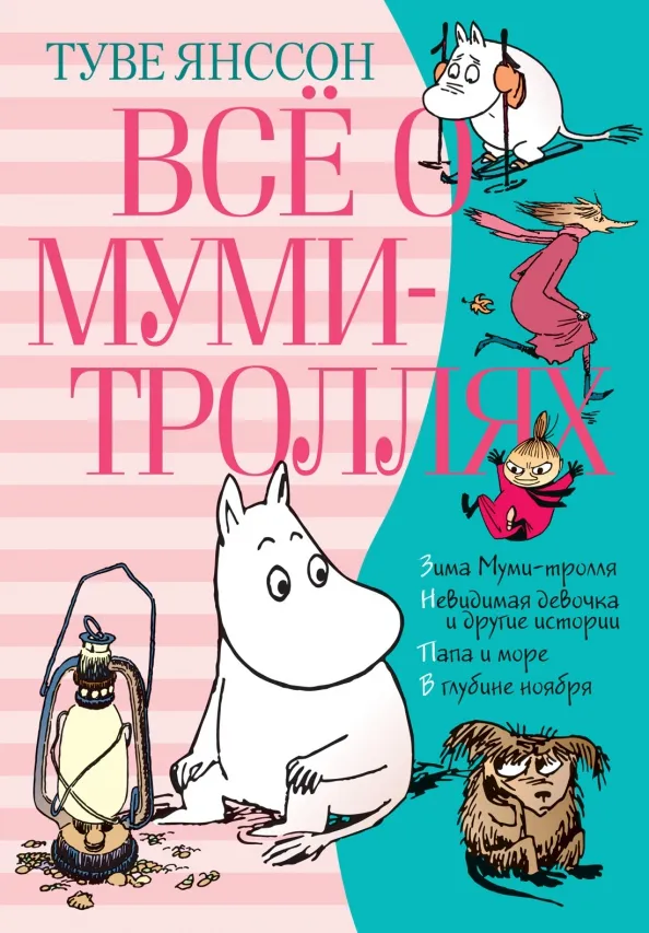 9785389160194_0 Всё о Муми-троллях. Книга 2. Янссон Туве