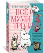 Всё о Муми-троллях. Книга 2 — изображение 2