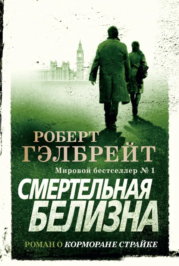 9785389160293_0 Корморан Страйк. Книга 4. Смертельная белизна. Роберт Гэлбрейт