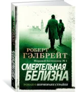 Корморан Страйк. Книга 4. Смертельная белизна — изображение 2