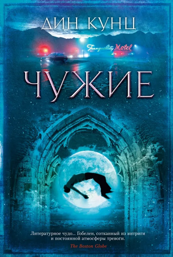 9785389161771_0 Чужие. Кунц Дин