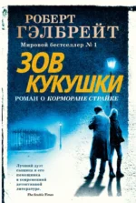 Корморан Страйк. Книга 1. Зов Кукушки. Роберт Гэлбрейт