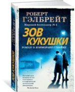 Корморан Страйк. Книга 1. Зов Кукушки — изображение 2